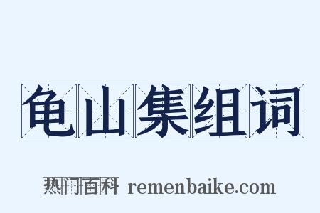 龟山集组词是什么意思的图片